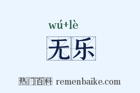 无乐是什么意思的图片